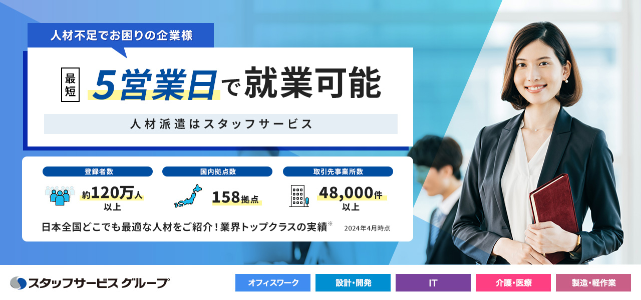 【人材に関するご依頼・相談】最短5営業日以内で就業が可能！※派遣契約時の流れになります