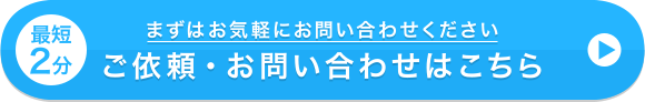 ご依頼・お問合せはこちら